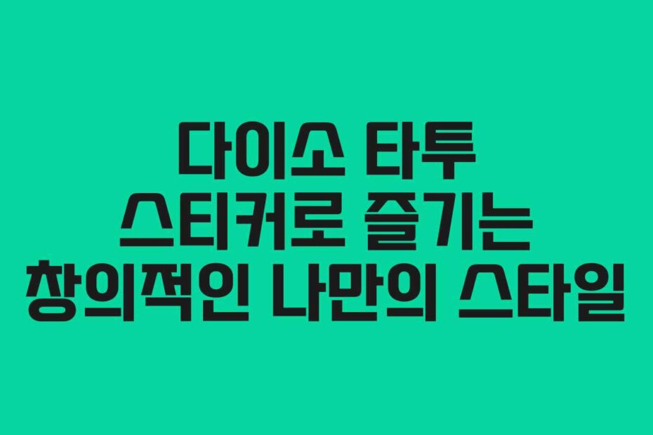 다이소 타투 스티커로 즐기는 창의적인 나만의 스타일