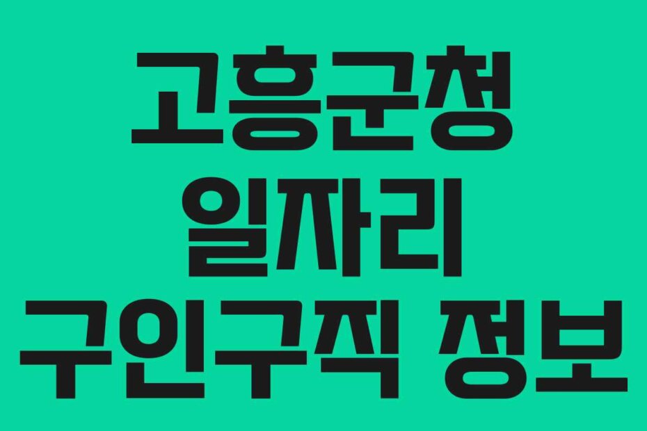 고흥군청 일자리 구인구직 정보