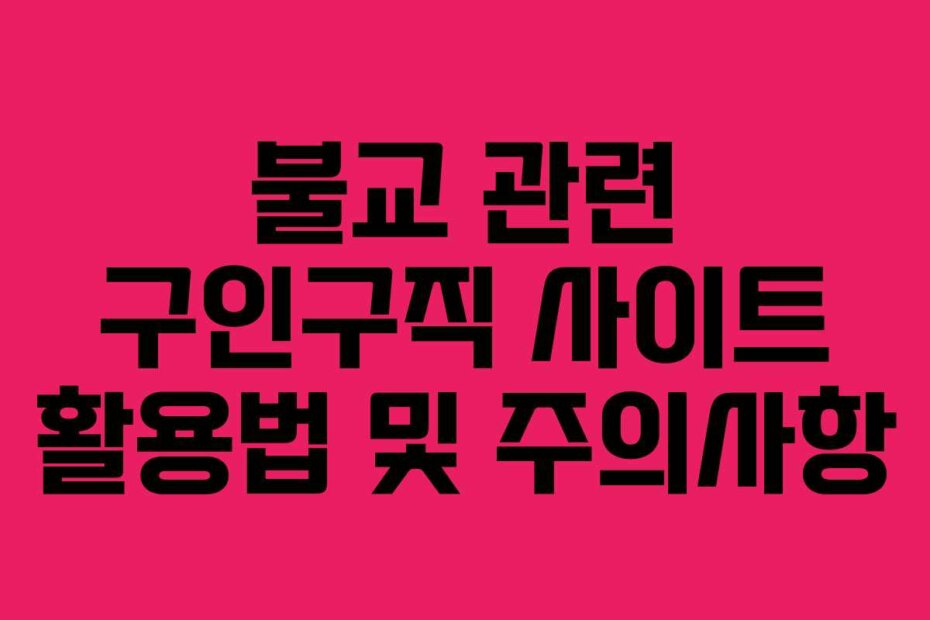 불교 관련 구인구직 사이트 활용법 및 주의사항