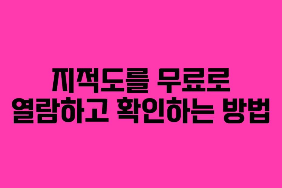 지적도를 무료로 열람하고 확인하는 방법