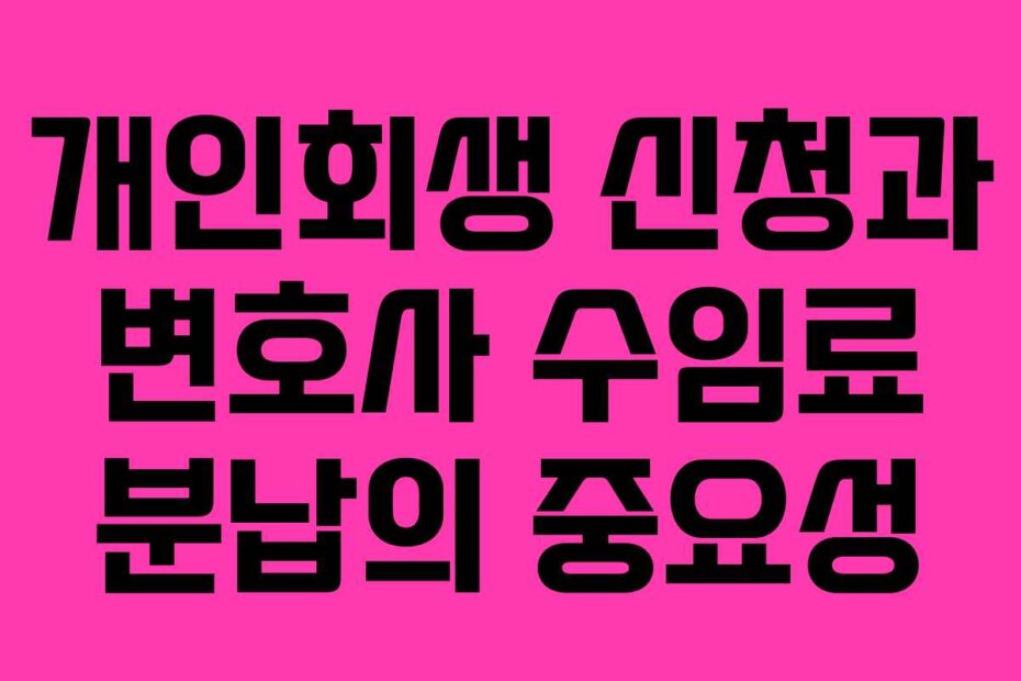 개인회생 신청과 변호사 수임료 분납의 중요성