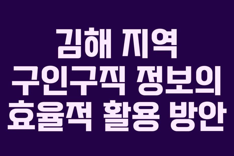 김해 지역 구인구직 정보의 효율적 활용 방안