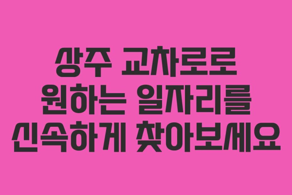 상주 교차로로 원하는 일자리를 신속하게 찾아보세요