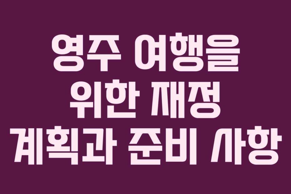 영주 여행을 위한 재정 계획과 준비 사항