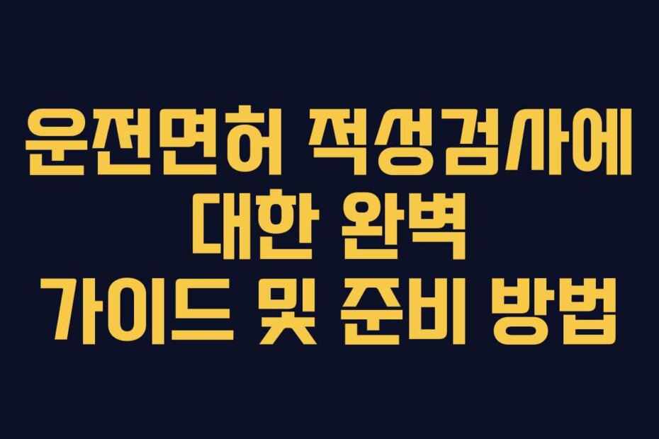 운전면허 적성검사에 대한 완벽 가이드 및 준비 방법