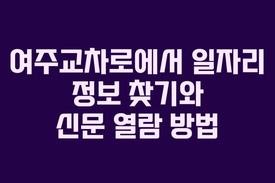 여주교차로에서 일자리 정보 찾기와 신문 열람 방법