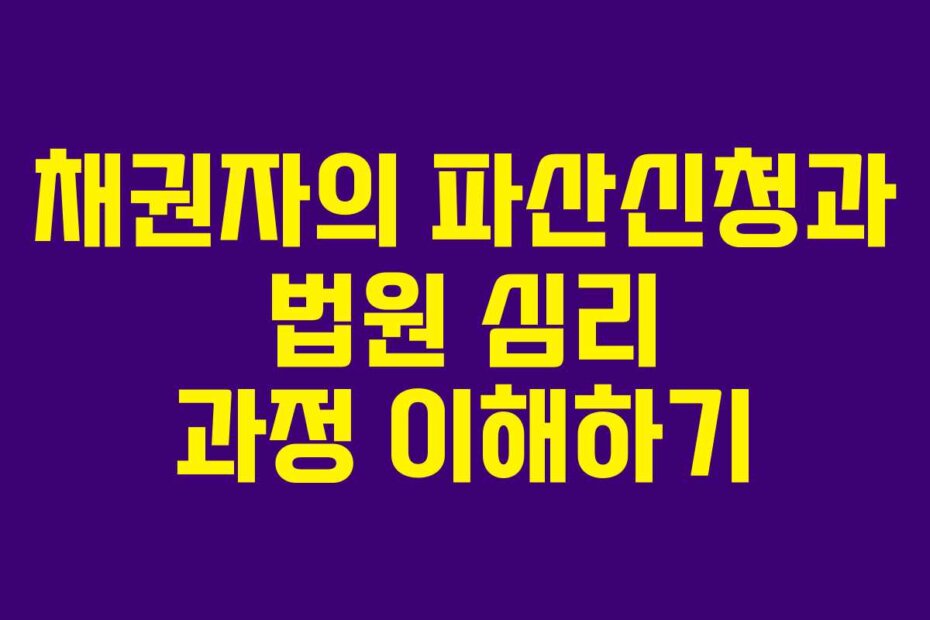 채권자의 파산신청과 법원 심리 과정 이해하기
