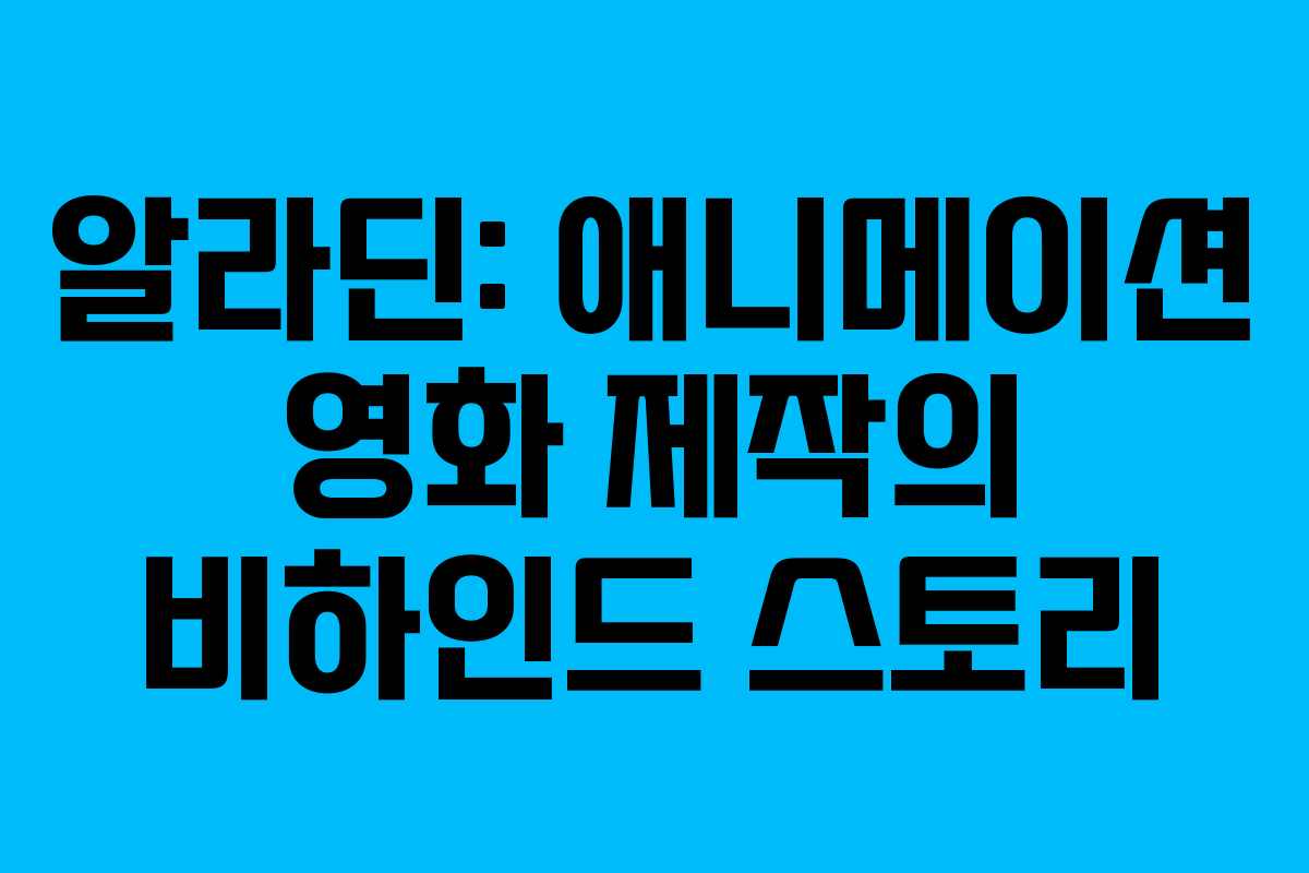 알라딘: 애니메이션 영화 제작의 비하인드 스토리