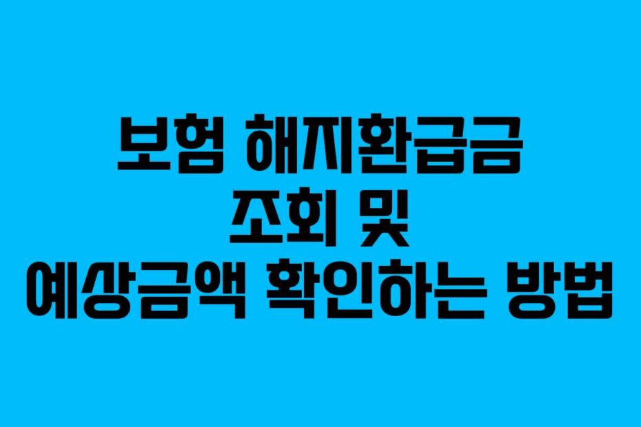 보험 해지환급금 조회 및 예상금액 확인하는 방법