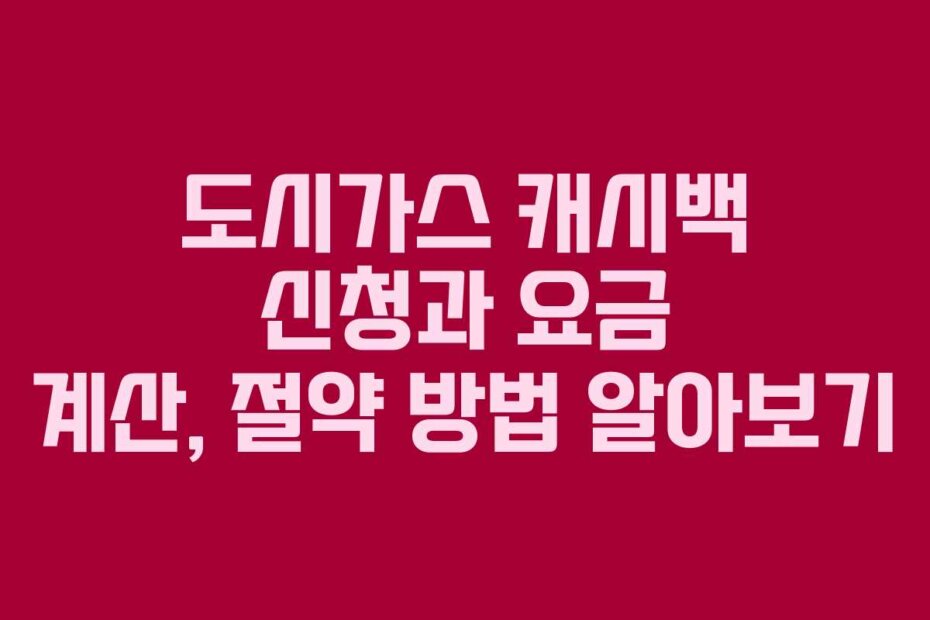 도시가스 캐시백 신청과 요금 계산, 절약 방법 알아보기