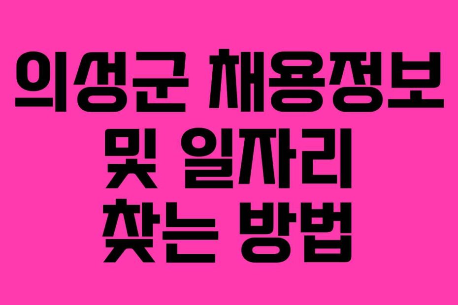 의성군 채용정보 및 일자리 찾는 방법