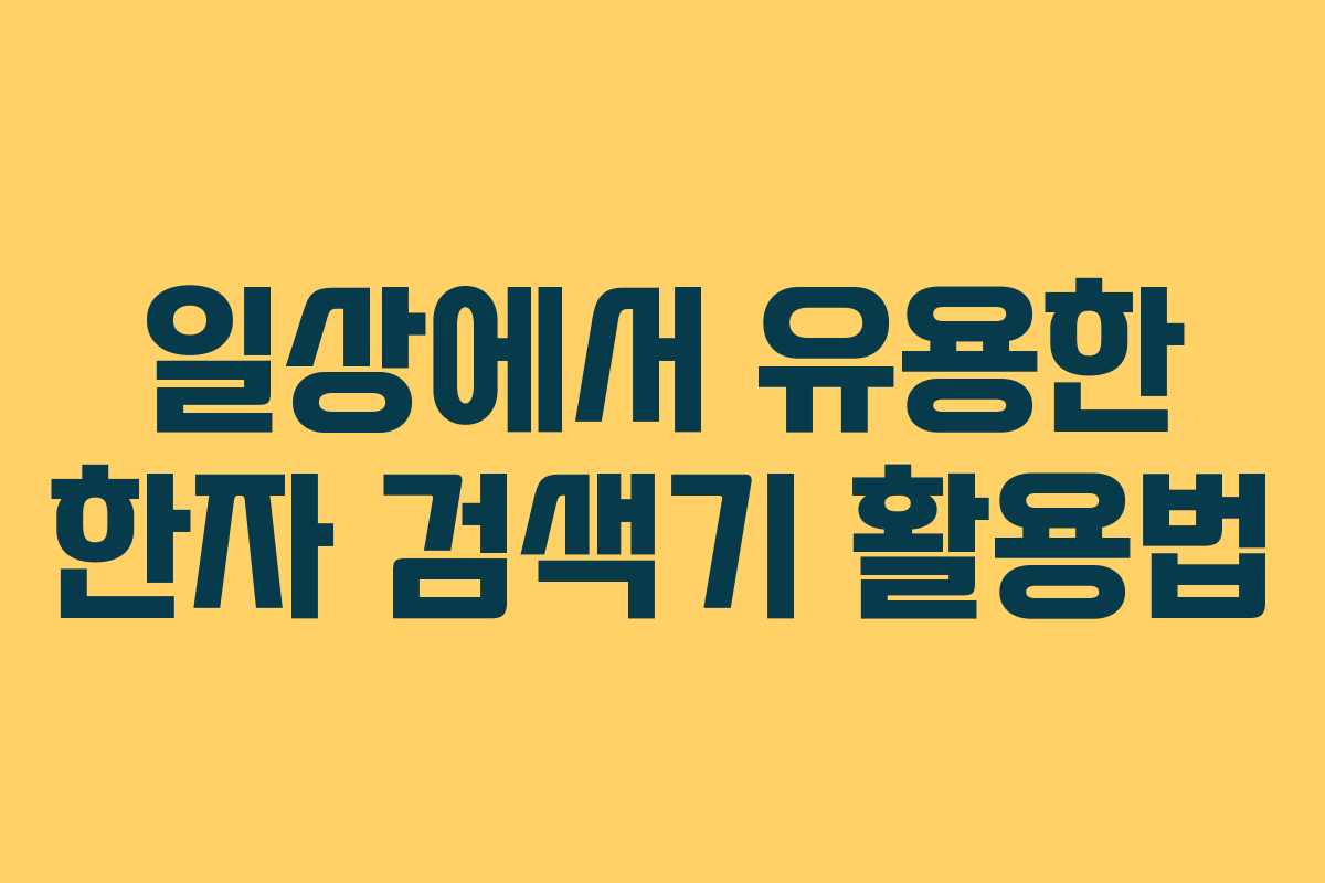 일상에서 유용한 한자 검색기 활용법