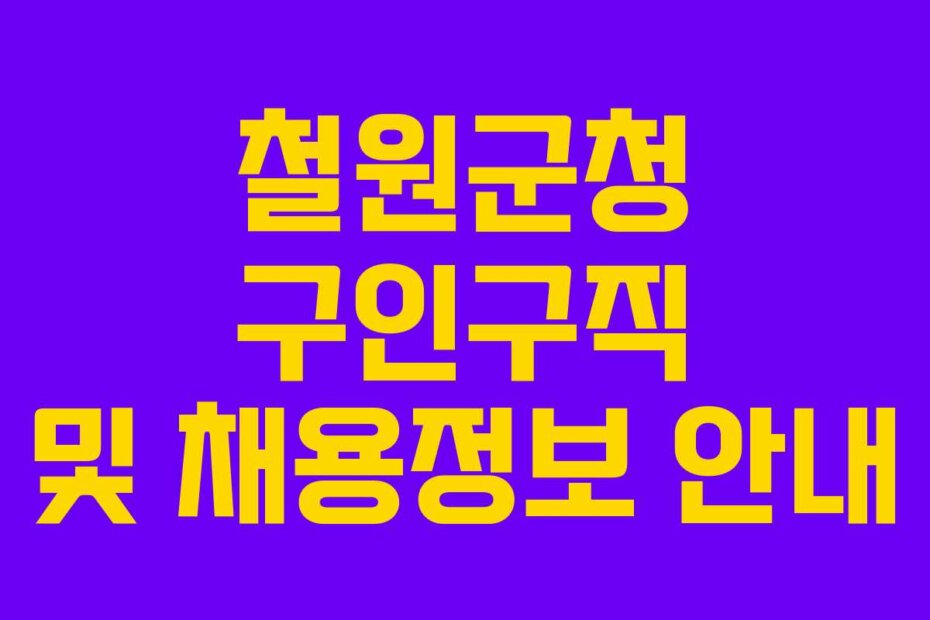 철원군청 구인구직 및 채용정보 안내