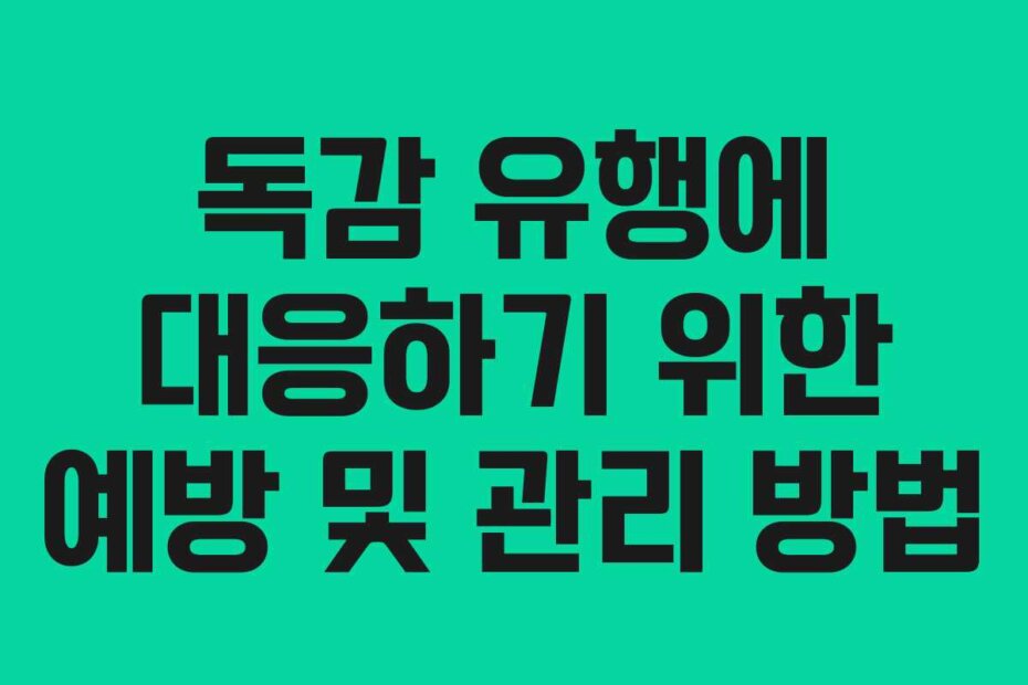 독감 유행에 대응하기 위한 예방 및 관리 방법