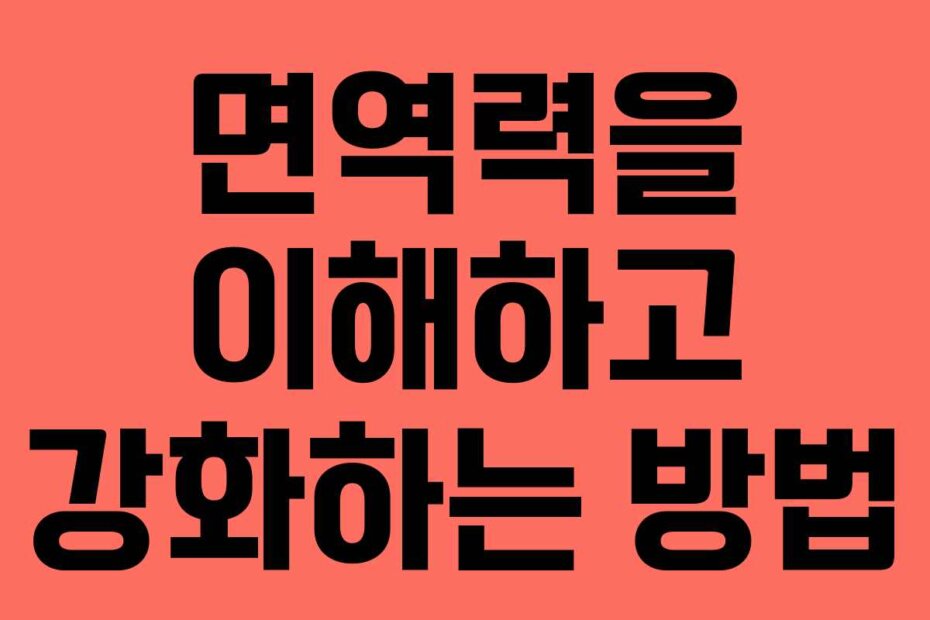 면역력을 이해하고 강화하는 방법