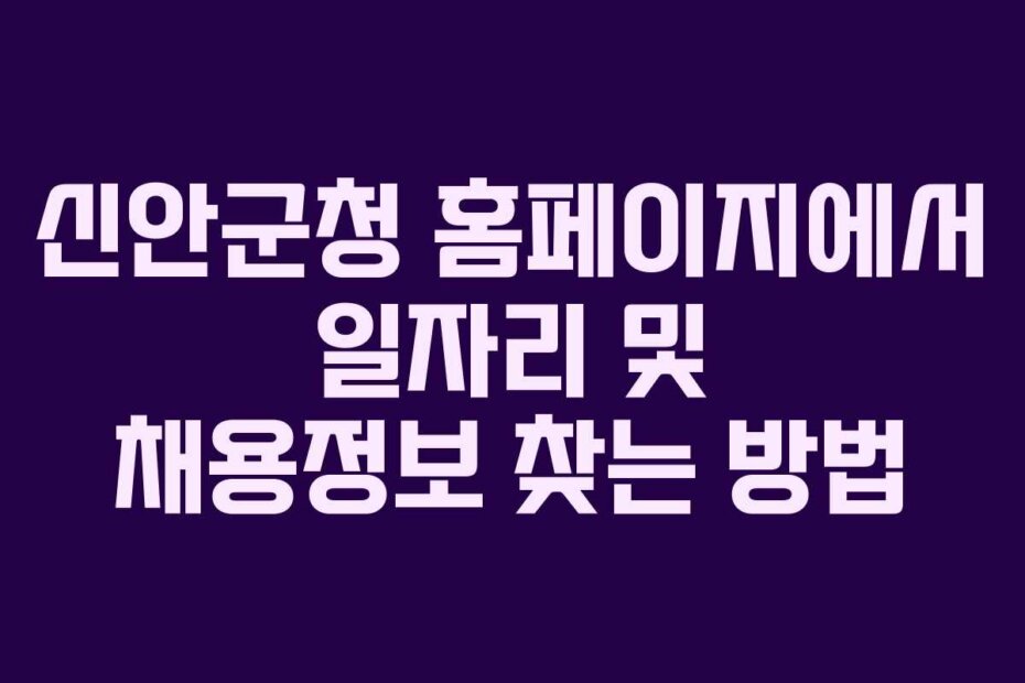 신안군청 홈페이지에서 일자리 및 채용정보 찾는 방법