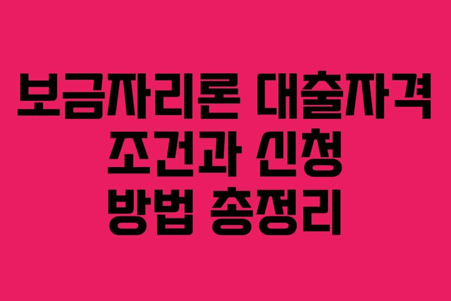 보금자리론 대출자격 조건과 신청 방법 총정리 보금자리론 대출자격 조건과 신청 방법 총정리