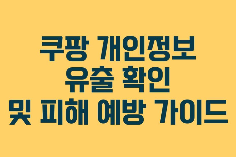 쿠팡 개인정보 유출 확인 및 피해 예방 가이드