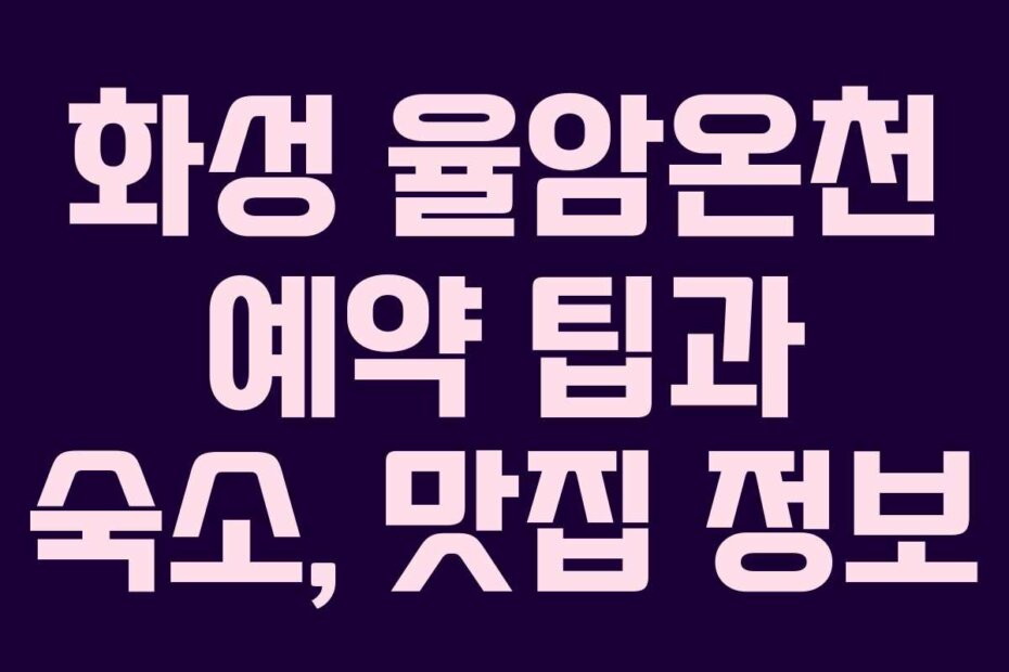 화성 율암온천 예약 팁과 숙소, 맛집 정보