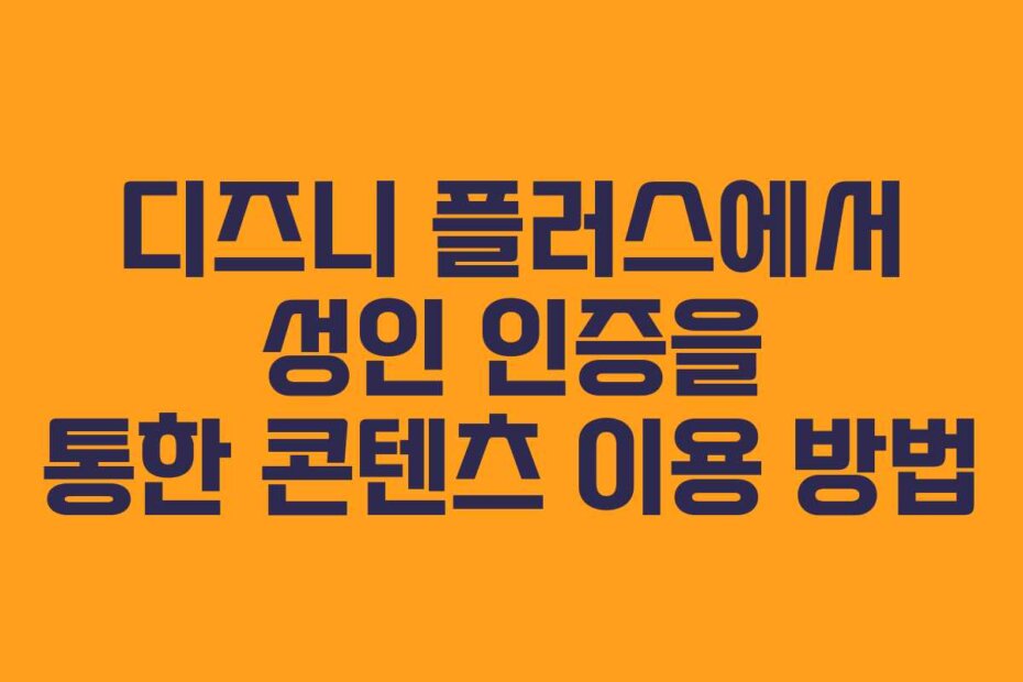 디즈니 플러스에서 성인 인증을 통한 콘텐츠 이용 방법
