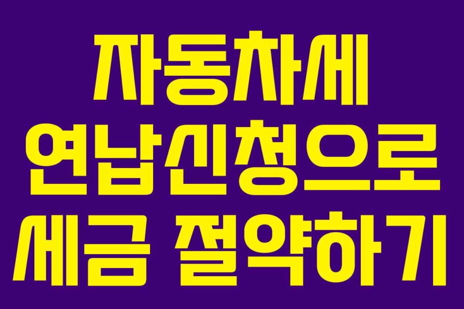 자동차세 연납신청으로 세금 절약하기