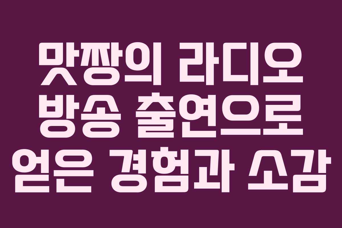 맛짱의 라디오 방송 출연으로 얻은 경험과 소감