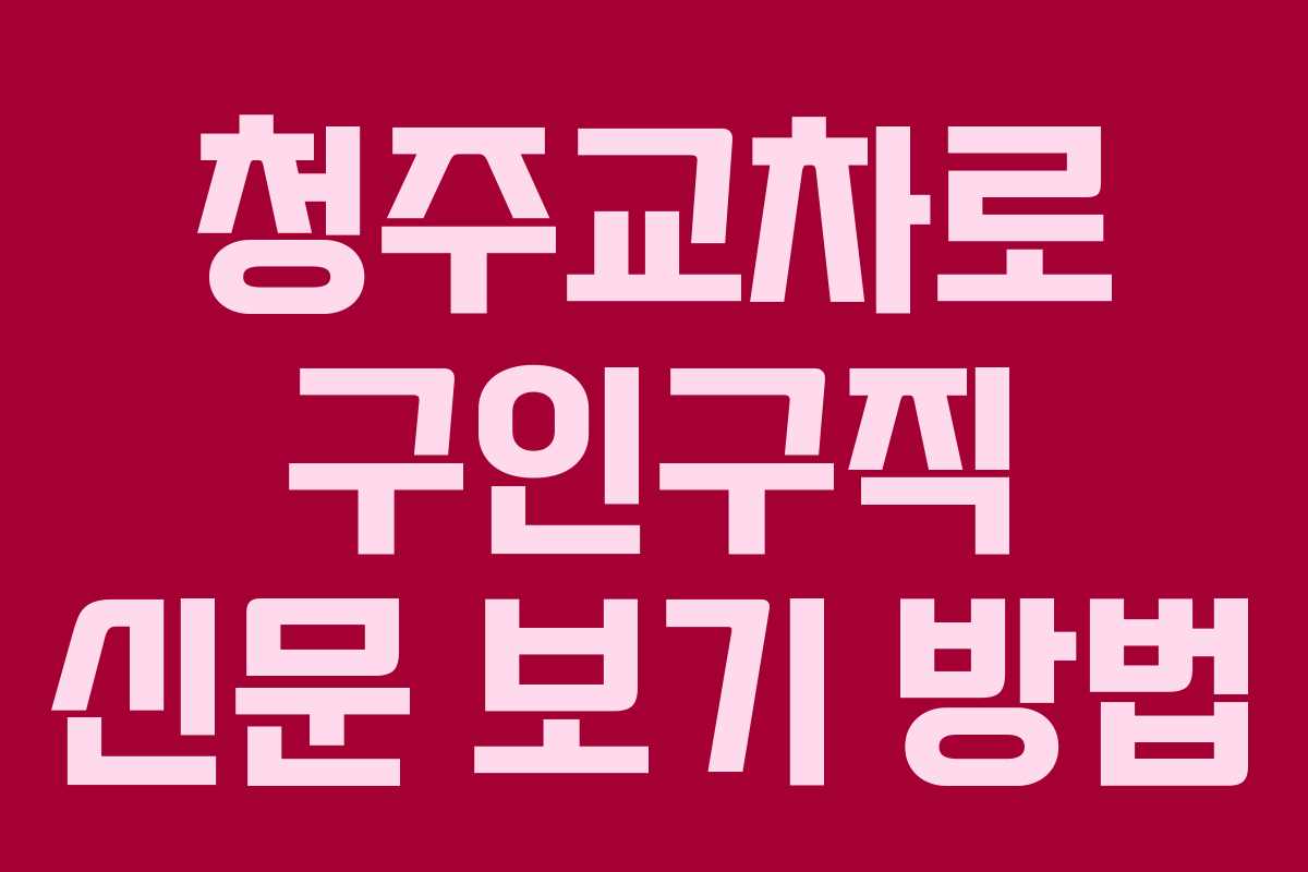 청주교차로 구인구직 신문 보기 방법