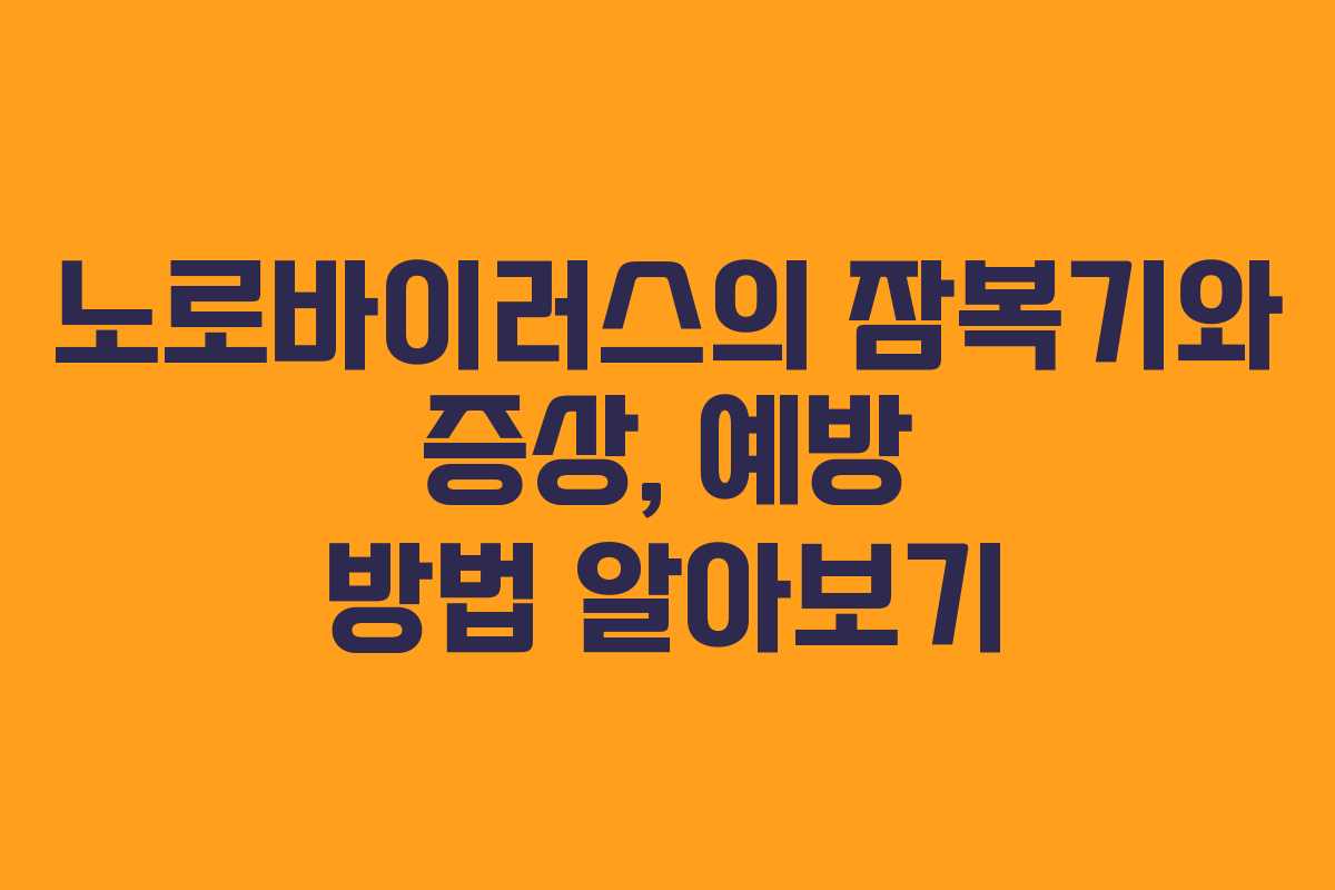 노로바이러스의 잠복기와 증상, 예방 방법 알아보기