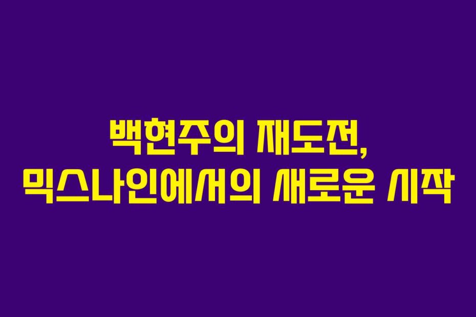 백현주의 재도전, 믹스나인에서의 새로운 시작