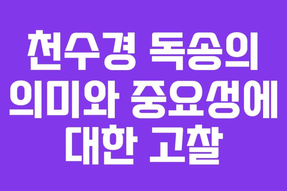 천수경 독송의 의미와 중요성에 대한 고찰