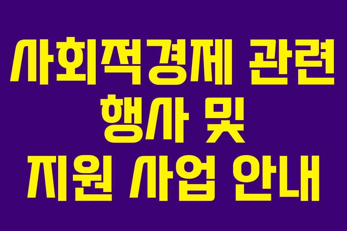 사회적경제 관련 행사 및 지원 사업 안내