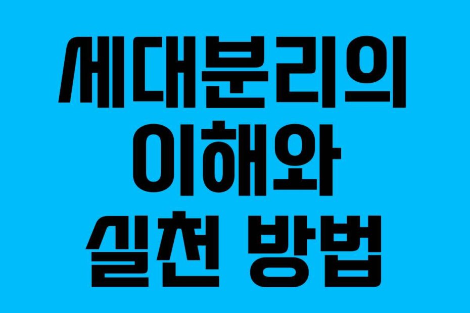 세대분리의 이해와 실천 방법