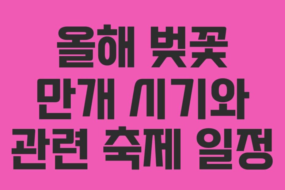 올해 벚꽃 만개 시기와 관련 축제 일정