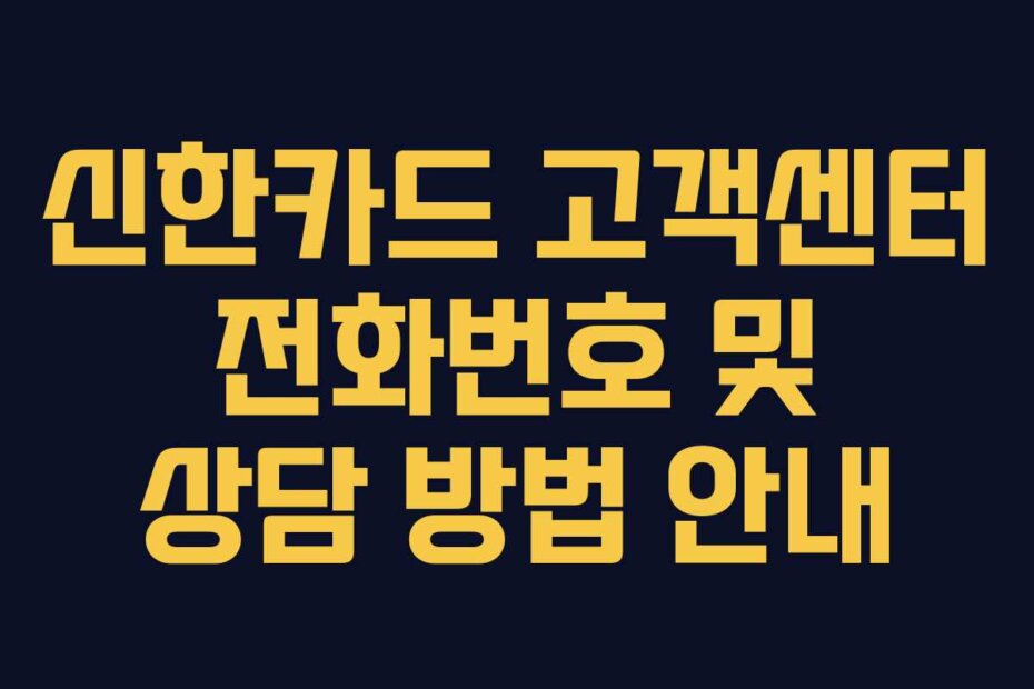 신한카드 고객센터 전화번호 및 상담 방법 안내