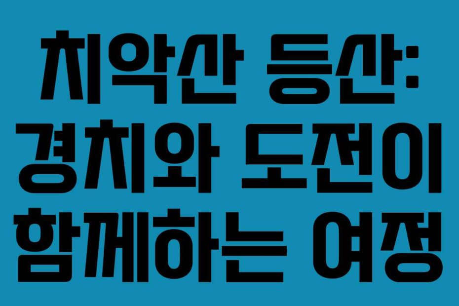 치악산 등산: 경치와 도전이 함께하는 여정