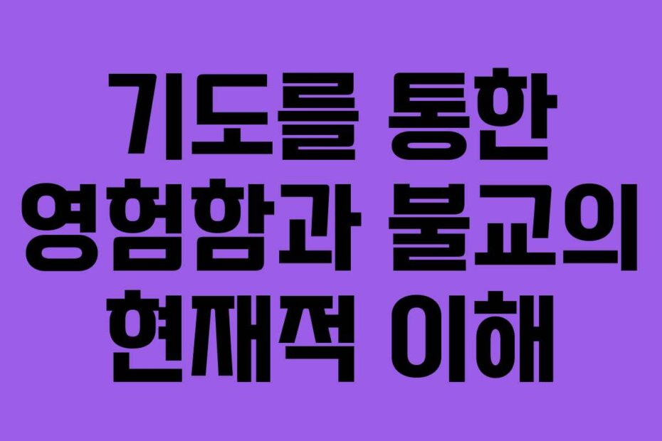 기도를 통한 영험함과 불교의 현재적 이해