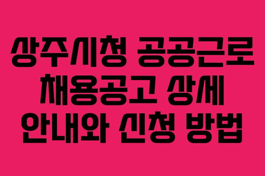 상주시청 공공근로 채용공고 상세 안내와 신청 방법