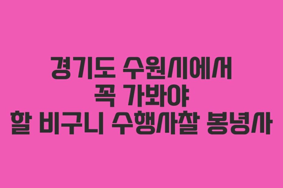 경기도 수원시에서 꼭 가봐야 할 비구니 수행사찰 봉녕사