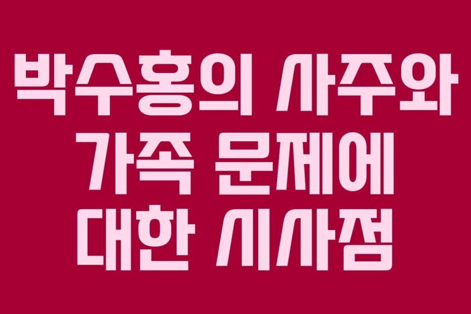 박수홍의 사주와 가족 문제에 대한 시사점