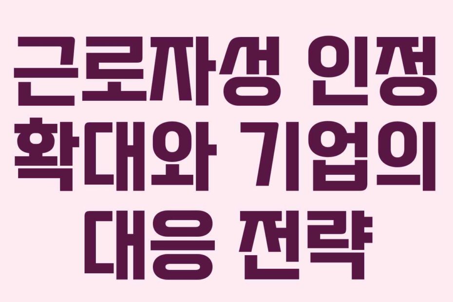 근로자성 인정 확대와 기업의 대응 전략