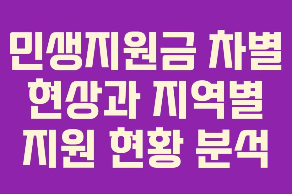 민생지원금 차별 현상과 지역별 지원 현황 분석