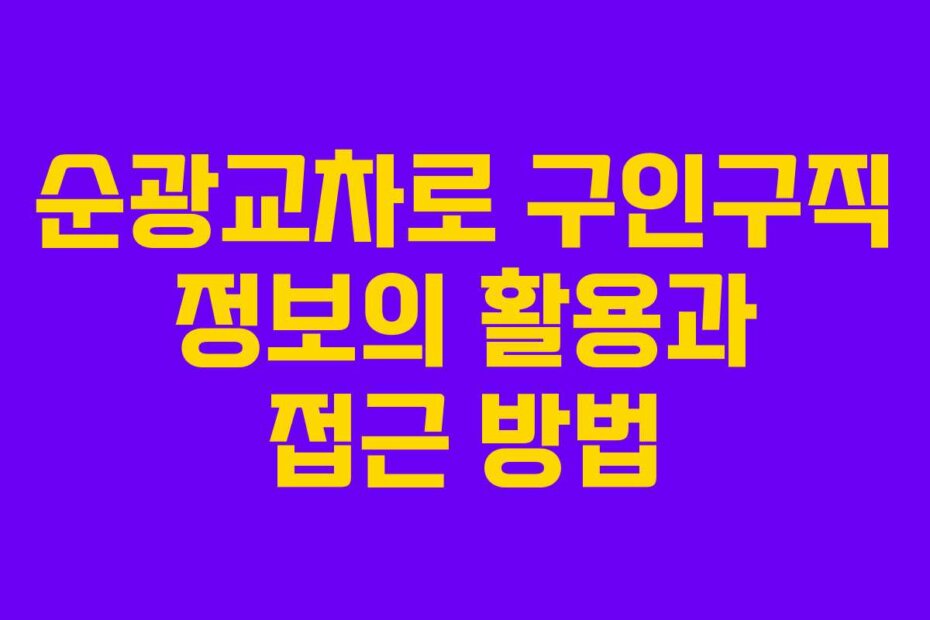 순광교차로 구인구직 정보의 활용과 접근 방법