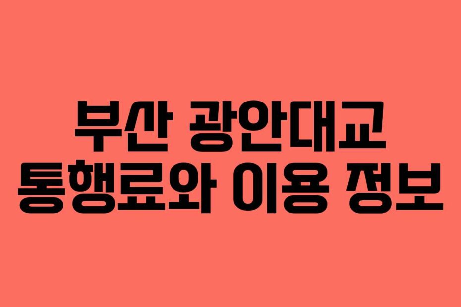 부산 광안대교 통행료와 이용 정보