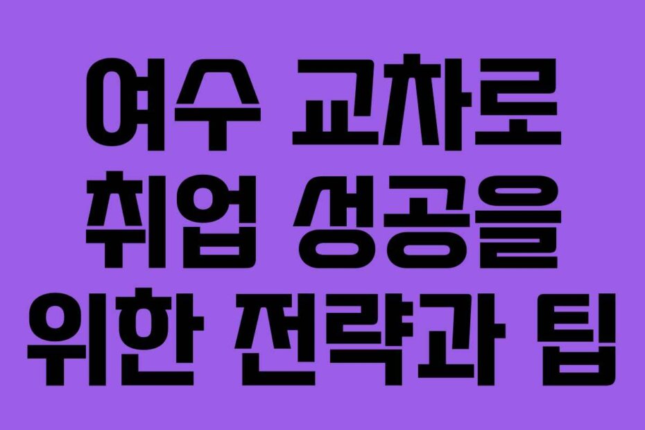 여수 교차로 취업 성공을 위한 전략과 팁