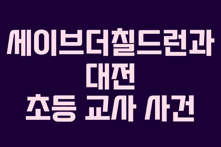 세이브더칠드런과 대전 초등 교사 사건