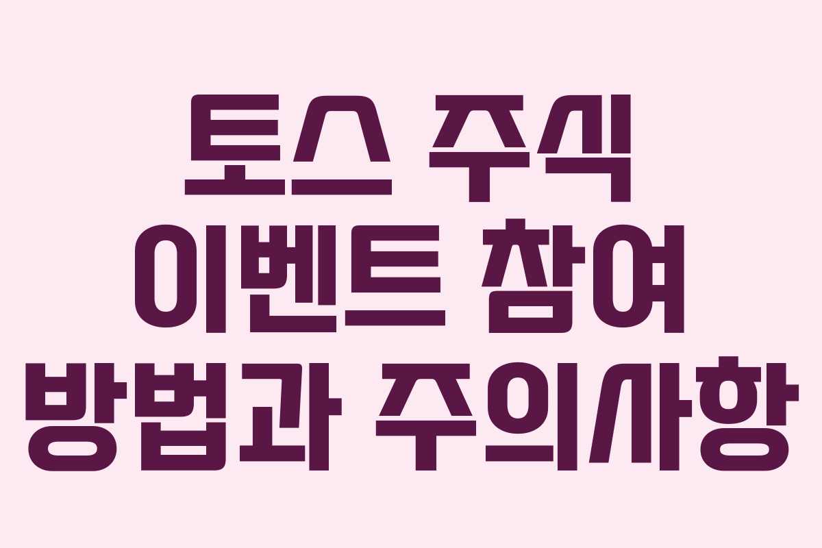 토스 주식 이벤트 참여 방법과 주의사항