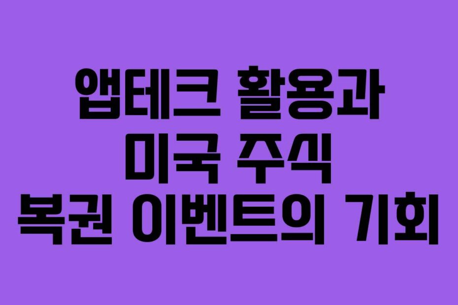 앱테크 활용과 미국 주식 복권 이벤트의 기회