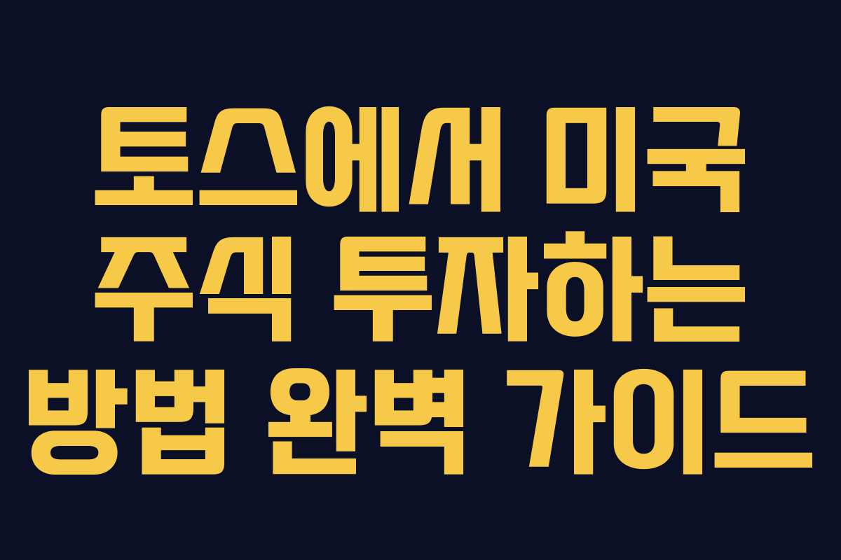 토스에서 미국 주식 투자하는 방법 완벽 가이드