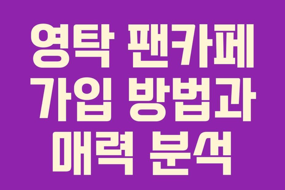 영탁 팬카페 가입 방법과 매력 분석