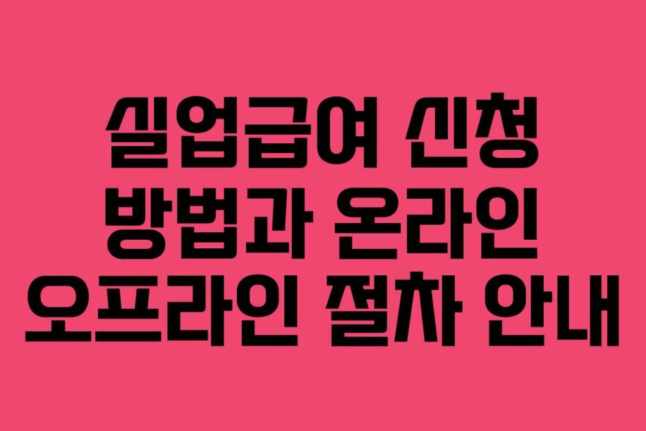 실업급여 신청 방법과 온라인 오프라인 절차 안내